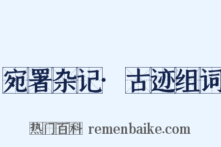 宛署杂记·古迹组词是什么意思的图片